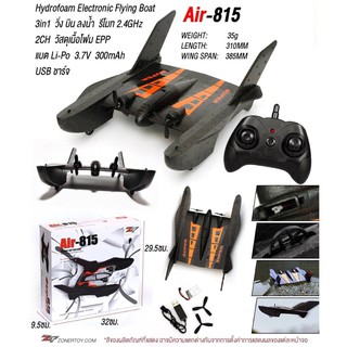 3 in 1 Air-815 เครื่องบิน เรือ รถ (วิ่ง/บิน/ลงน้ำ) เล่นได้ 3 อย่าง ในตัวเดียว