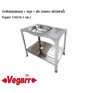 อ่างซิงค์สแตนเลส 1 หลุม 1 พัก ลายตรง พร้อมขาตั้ง Vegarr รุ่น D501ST (50x100 cm.) หนา 0.5 มม. วีก้า