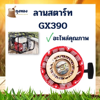 ลานสตาร์ท ชุดสตาร์ทรุ่น GX390 13แรง เส้นผ่าศูนย์กลาง 21.5 มม ฝาสตาร์ท ลานสตาร์ท เครื่องยนต์อเนกประสงค์