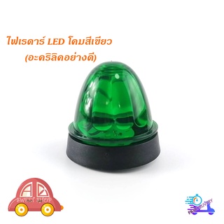 ไฟเรดาร์ LED โคม สี เขียว (อคริลิคอย่างดี) 1 อัน ไฟ LED สว่างมาก มีบริการเก็บเงินปลายทาง