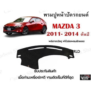 พรมปูคอนโซลหน้ารถ MAZDA 3 2011-2014ต้นปี งานตัดเย็บที่ดีที่สุด (รับประกันสินค้า)