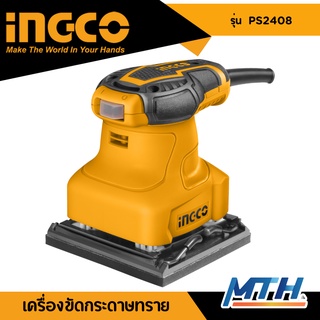 INGCO เครื่องขัดกระดาษทราย ขัดสี สีเหลียมจัตุรัส  240W รุ่น PS2408 เครื่องขัดกระดาษทรายแบบสั่น เครื่องขัดไม้ ของแท้