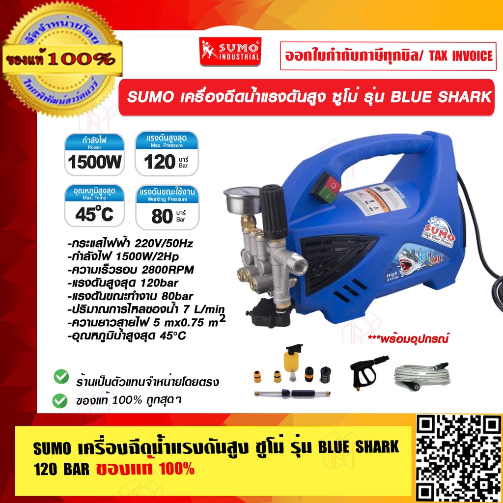 SUMO เครื่องฉีดน้ำแรงดันสูง ซูโม่ รุ่น BLUE SHARK 120 BAR ของแท้ ร้านเป็นตัวแทนจำหน่าย