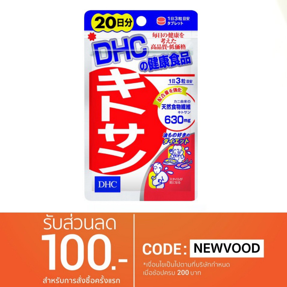 DHC Kitosan ลดการสะสมของไขมัน (20วัน) 60 เม็ด