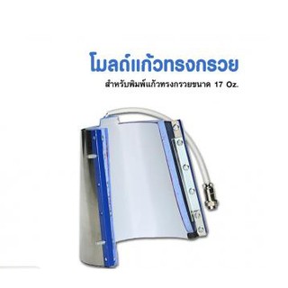 โมลด์แก้วทรงกรวย 17 Oz. สำหรับเครื่อง Heat press รุ่นยอดนิยม และ Jumbo