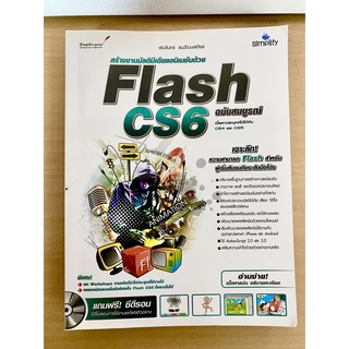 สร้างงานมัลติมีเดียแอนิเมชันด้วย Flash CS6