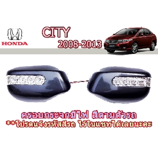 ครอบกระจกมีไฟ ฮอนด้า ซิตี้ Honda City ปี 2008-2013 สีตามตัวรถ