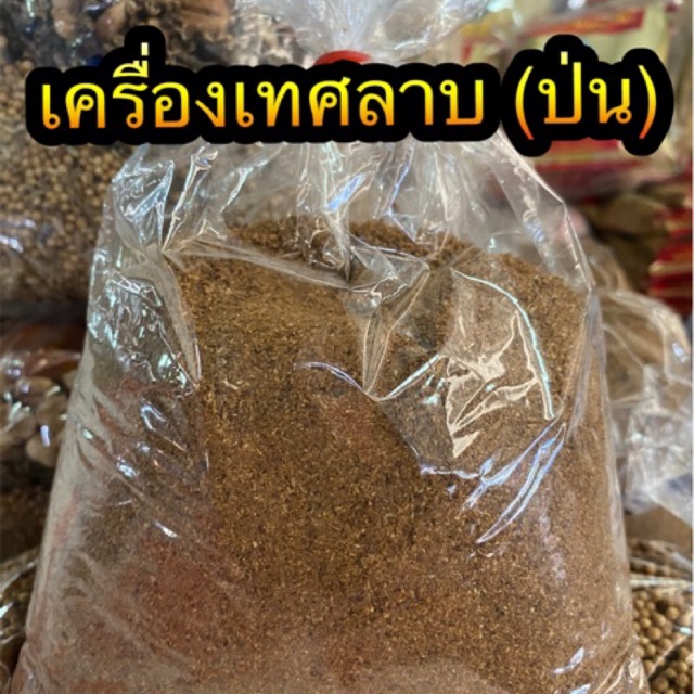 เครื่องเทศลาบ (ป่น) พริกลาบ ปรุงลาบ 500g