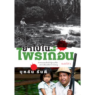 บ้านหนังสือ - ย่ำไปในไพรเถื่อน  บุหลัน​ รัน​ตี​ เขียน​ ราคาปก210