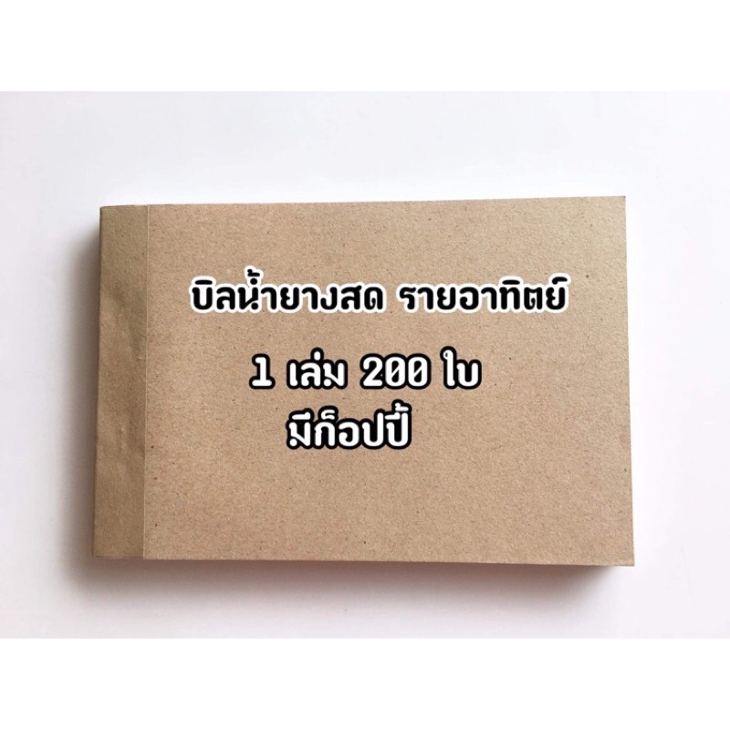 บิลน้ำยางสดเเบบรายอาทิตย์