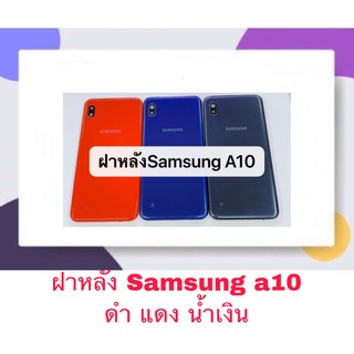 ฝา ฝาหลัง Samsung A10