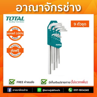 กุญแจหกเหลี่ยม 9ตัวชุดยาว TOTAL