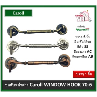 ขอสับ ขอสับหน้าต่าง WINDOW HOOK Caroll ขนาด 6 นิ้ว รุ่น 70-6 มี 3 สีให้เลือก ขอสับเหล็ก 70-6-SS 70-6-AC 70-6-AB