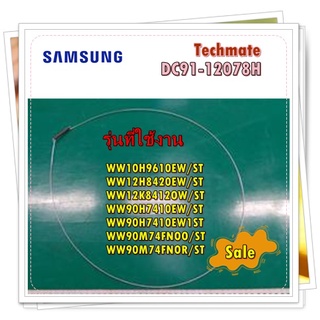 อะไหล่ของแท้/ลวดรัดขอบยางเครื่องซักผ้าซัมซัง/DC91-12078H/SAMSUNG/ASSY WIRE DIAPHRA/รุ่น สามารถใช้งานได้หลายรุ่น