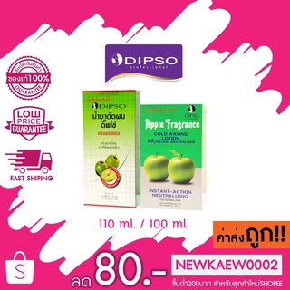 แท้/ถูก Dipso น้ำยาดัดแอปเปิ้ล มี 2ขนาด 100มล./110มล.  Dipso (ดิ๊พโซ่)