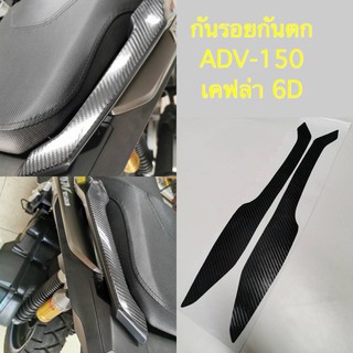 ฟิล์กันรอยกันตก ADV-150 ป้องกันรอยขีดข่วน