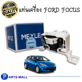 MEYLE แท่นเครื่อง FORD FOCUS ฟอร์ด โฟกัส