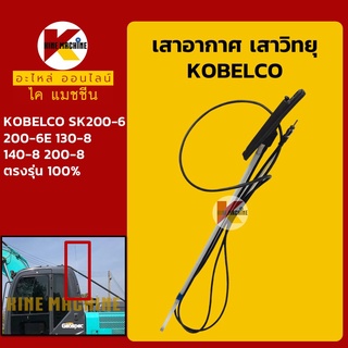 เสาอากาศ เสาวิทยุ โกเบ KOBELCO SK200-6/200-6E/130-8/140-8/200-8 อะไหล่-ชุดซ่อม แมคโค รถขุด รถตัก