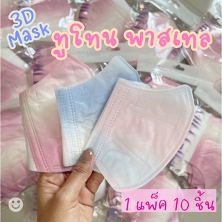 มาใหม่‼️แมส 3D ทูโทน สีพาสเทล ผ้านิ่มแบบไหมญี่ปุ่น พร้อมส่ง