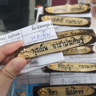 ป้ายชื่อ​ ป้ายชื่อไม้