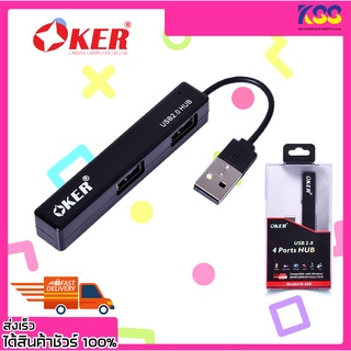 อุปกรณ์เพิ่มช่อง USB USB Hub OKER H-408 USB 2.0 4 PORTS HUB (สีฟ้า/สีขาว/สีดำ) รับประกัน 6 เดือน