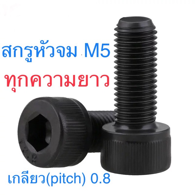 🔩 สกรูหัวจม ดำ M5 เกลียว 0.8 น็อตหกเหลี่ยม น็อตเบอร์ 8