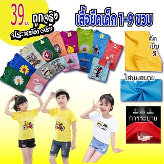 [พร้อมส่ง]เสื้อยืดเด็กอายุ1-9ปีเนื้อผ้านิ่มใส่สบาย