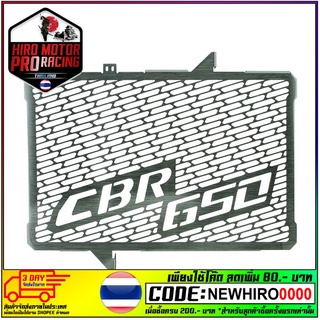 ตะแกรงหม้อน้ำ (สแตนเลส) MOTOMURA (3ขา) CB-650F/R