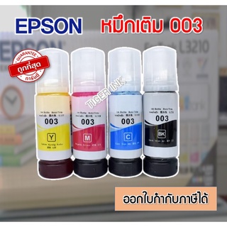 หมึกเติม  Epson 003 Premium Ink สำหรับ L3100/ L3110/L3150/L3210/L3216/L3250/L3256/L5290