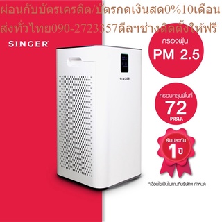 Singer เครื่องฟอกอากาศ (ซิงเกอร์)+ส่งฟรี*รับประกัน1ปี