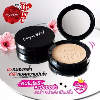 Myoshi Aura Powder UV&amp;TWO WAY แป้งผสมรองพื้นรุ่นออร่า ช่วยให้ผิวกระจ่างใส ผ่องเป็นพิเศษ ปกปิดเนียน กันน้ำกันเหงื่อ