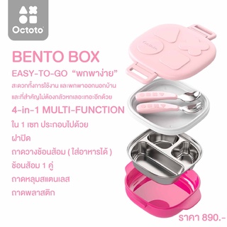 Octoto Bento Box กล่องอาหารพกพา สำหรับเด็กอายุ 6 เดือนขึ้นไป