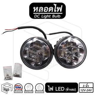 ไฟสปอตไลท์ LED 12V 24V ขนาด 3 นิ้ว สำหรับ รถยนต์ ทั่วไป ( ราคา: ต่อดวง )