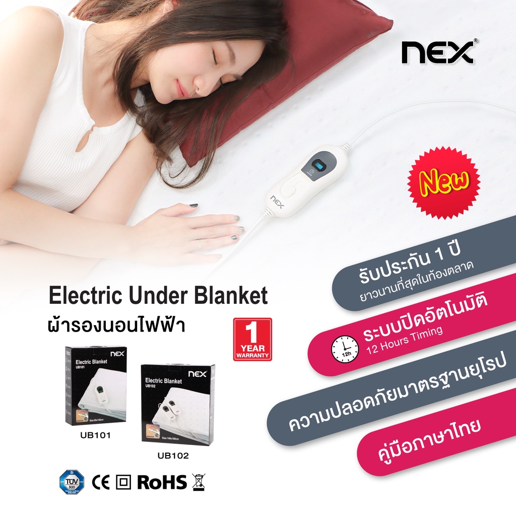 NEX Electric Under blanket ผ้ารองนอนไฟฟ้า ทำความร้อนให้ความอบอุ่น ปรับอุณหภูมิ 3 ระดับ ใช้งานต่อเนื่อง 12 ชั่วโมง