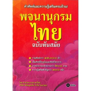 นายอินทร์ หนังสือ พจนานุกรมไทย ฉบับทันสมัย(ปกใหม่)