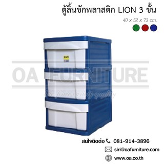 ✨ส่งด่วน | ถูก | ของแท้✨OA Furniture ตู้ลิ้นชักพลาสติก LION 3 ชั้น (สีน้ำเงิน)