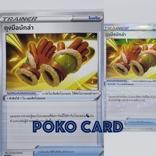 ถุงมือนักล่า [s8bT] 144/184 ชุด VMAX ไคลแมกซ์ การ์ดโปเกม่อน ภาษาไทย ของแท้ [Pokemon]