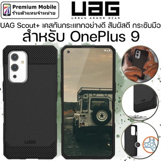 UAG Scout+ Case สำหรับ OnePlus 9 เคสกันกระแทกอย่างดี ดีไซน์สวย กระชับมิอ สินค้าเป็นของแท้แน่นอน