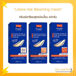 Lolane Hair Bleaching Cream โลแลน พิกเซล แฮร์ บลีชชิ่ง ครีม เจนเทิล เลเวล 60ก. ครีมฟอกสีผมสูตรอ่อนโยน