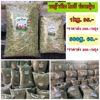 หญ้าทิมโมธี ร่อนฝุ่นผง ขนาด 500g. - 1 kg.มีรอบจัดส่งทุกวัน!!!