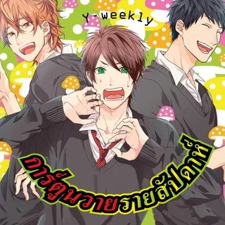 การ์ตูนวาย A ฤดูแห่งรักของฉันและนาย