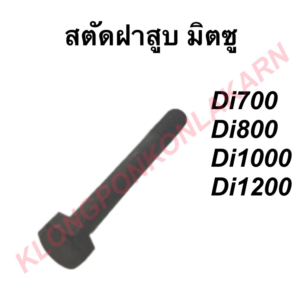 สตัดฝาสูบ มิตซู รุ่น Di ( Di700 Di800 Di1000 Di1200 ) สตัดมิตซู ฝาสูบ ฝาสูบมิตซู สตัดฝาสูบมิตซู สตัด
