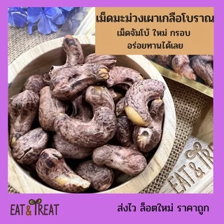 เม็ดมะม่วงเผาเกลือโบราณ ไซส์จัมโบ้ กรอบ อร่อย เต็มคำ หอม ใหม่ ได้สุขภาพ