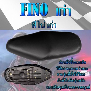 เบาะเดิมรุ่น Fino เก่า (ฟีโน่ เก่า) เบาะมอเตอร์ไซค์ ทรงเดิม ทรงศูนย์