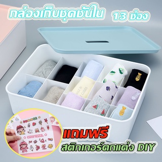 กล่องเก็บของ แถมฟรีสติกเกอร์ กล่องเก็บชุดชั้นในกล่องเก็บถุงเท้า 7249-7250