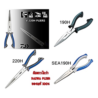 DAIWA PLIER ถ่างห่วง ปลดเบ็ด ยาวสะใจ 190H 220H DAIWA แท้ 100%