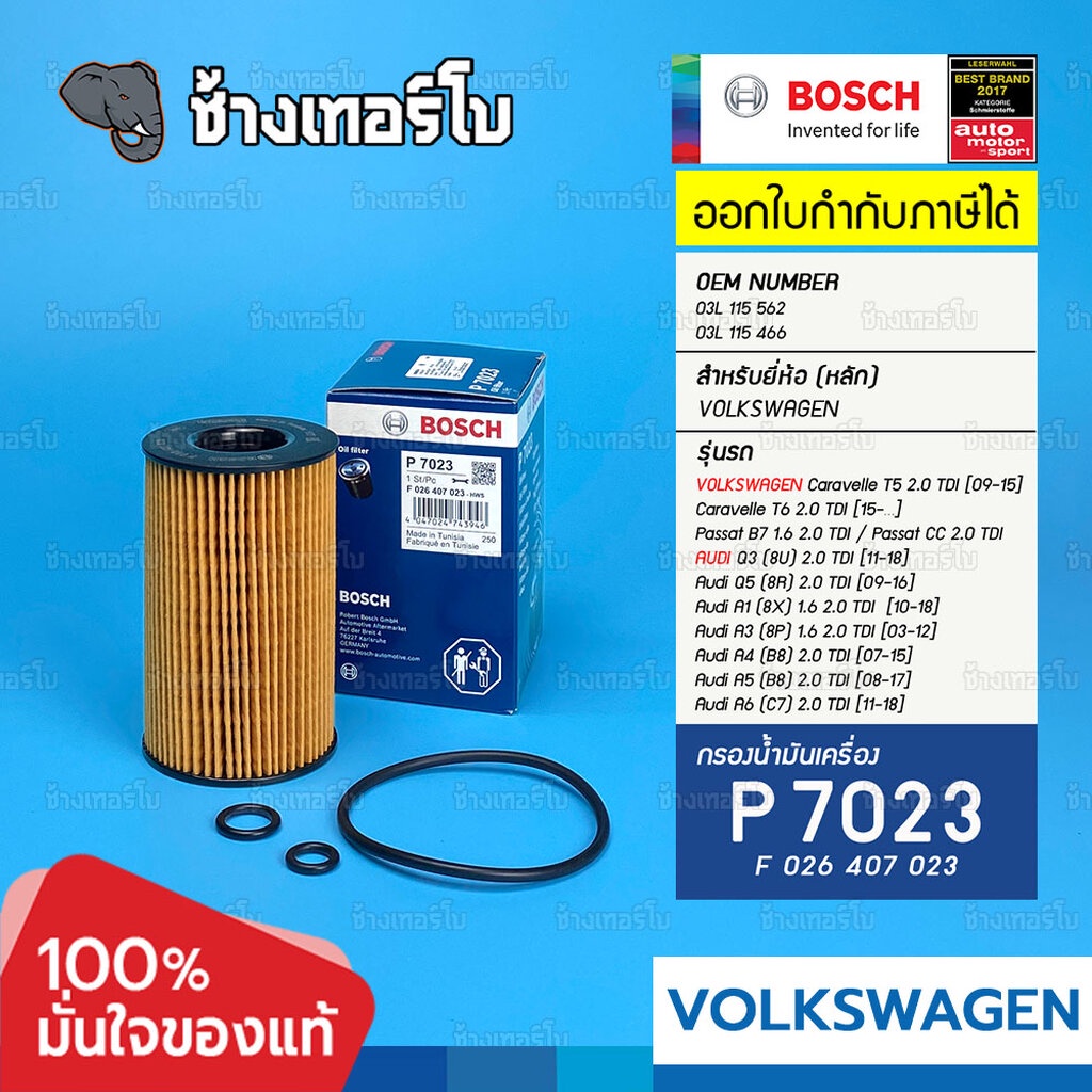 #VW104 (P 7023) VOLKSWAGEN Caravelle T5 Audi Q5 Q3 TDI Passat B7 A4 A5 A3 (HU 7008 z) / BOSCH กรองเค
