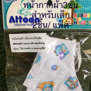 💥พร้อมส่ง😷😷 ATTOON #หน้ากากผ้า 3 ชั้น #สำหรับเด็ก (แพ็ค 2ชิ้น) ผลิตจาก#ผ้าCotton100% และ#ผ้าสาลู