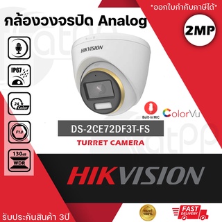 DS-2CE72DF3T-FS Hikvision ระบบAnalog โดมใหญ่ HDTVI ColorVu 2MP มีไมค์ ภาพสี24ชั่วโมง