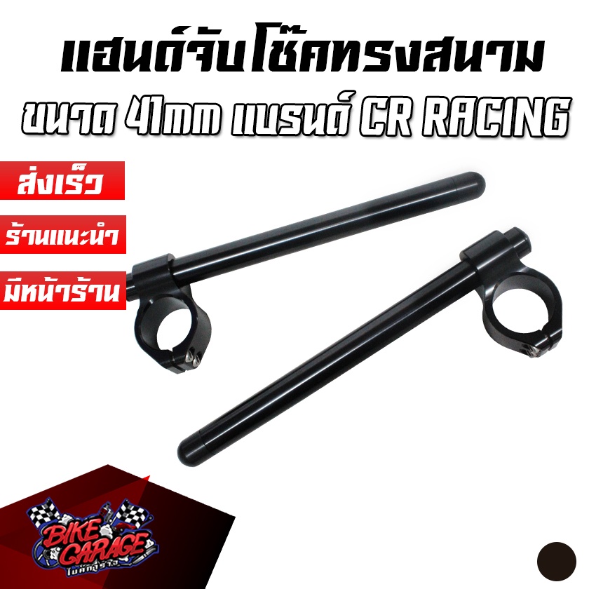 แฮนด์จับโช๊ค ปรับได้ ทรงสนาม 41 MM. R-3 เก่า / NINJA-400 / CB-150R / CB650F / Triumph CR RACING (ซีอ